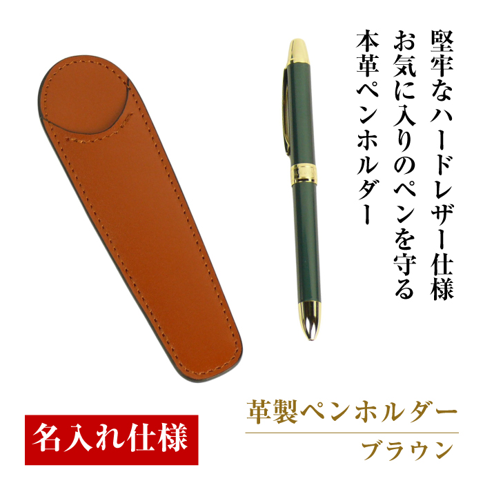 【名入れ仕様】革製ペンホルダー（ブラウン）