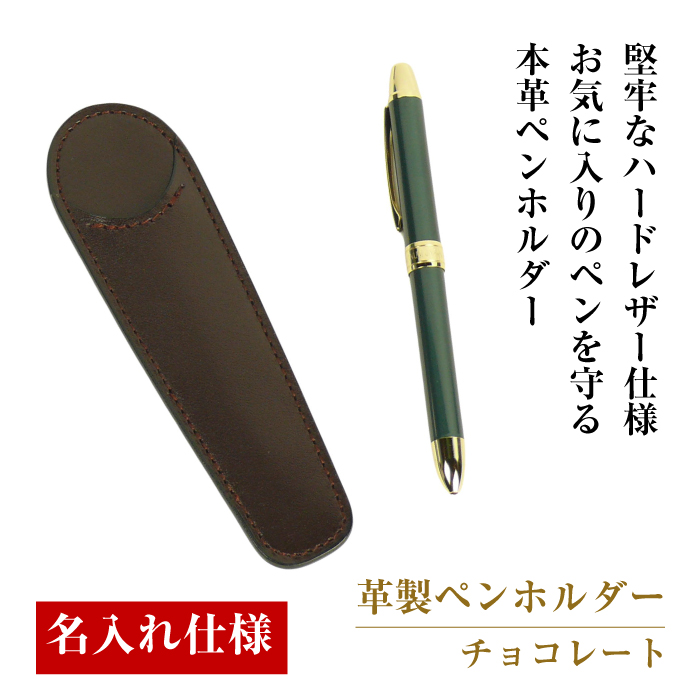 【名入れ仕様】革製ペンホルダー（チョコレート）