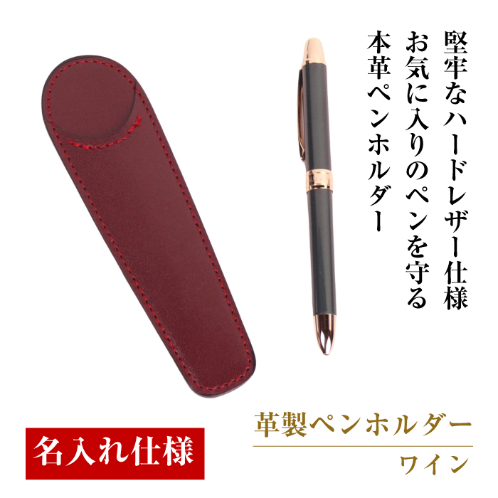 【名入れ仕様】革製ペンホルダー（ワイン）