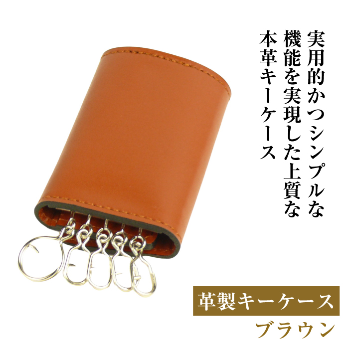 【革製キーケース】（ブラウン）