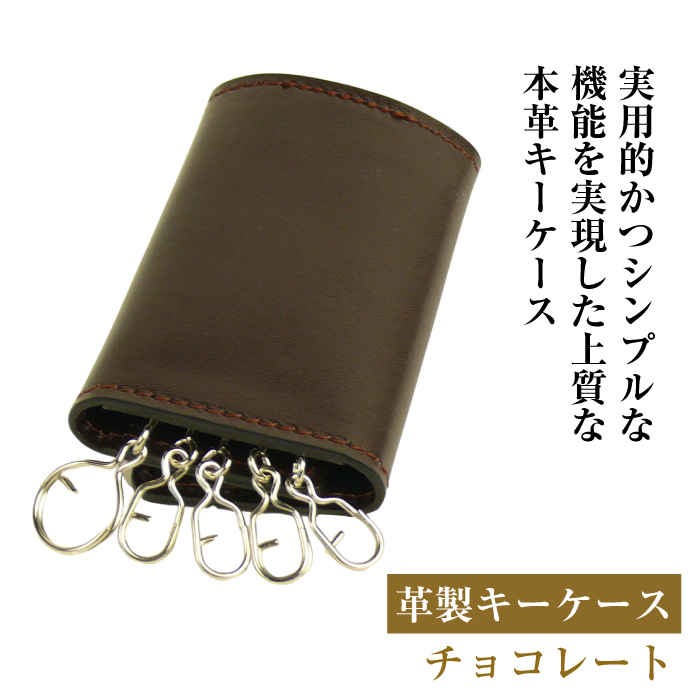 【革製キーケース】（チョコレート）