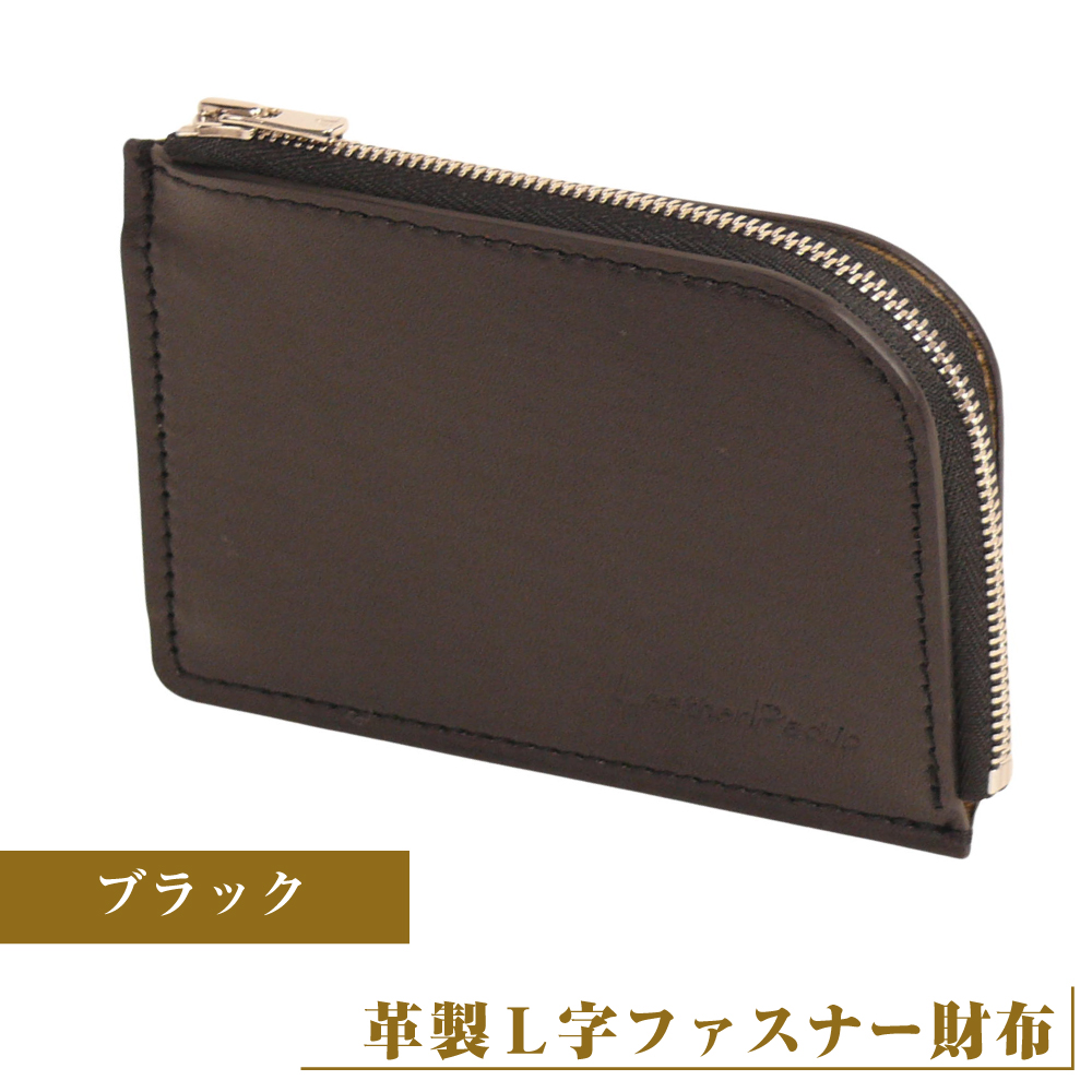 【革製Ｌ字ファスナー財布】（ブラック）