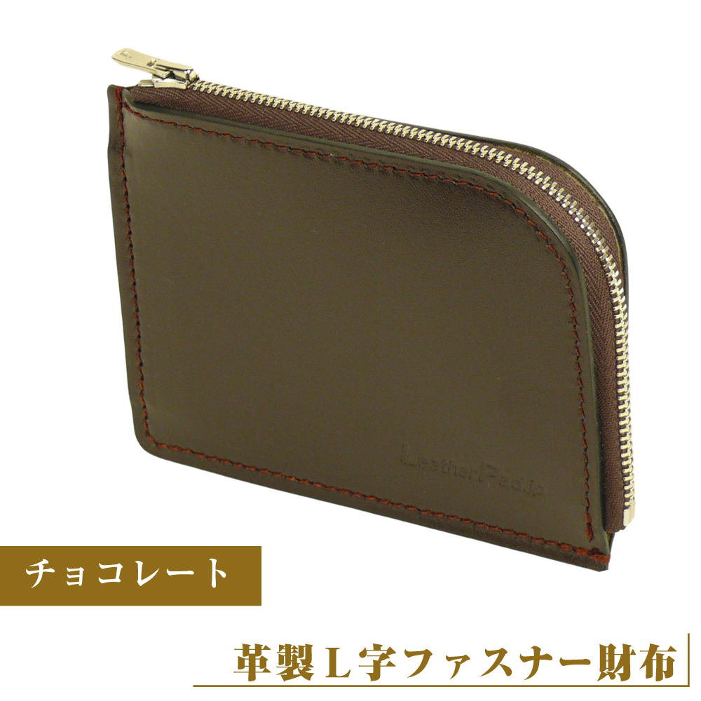【革製Ｌ字ファスナー財布】（チョコレート）