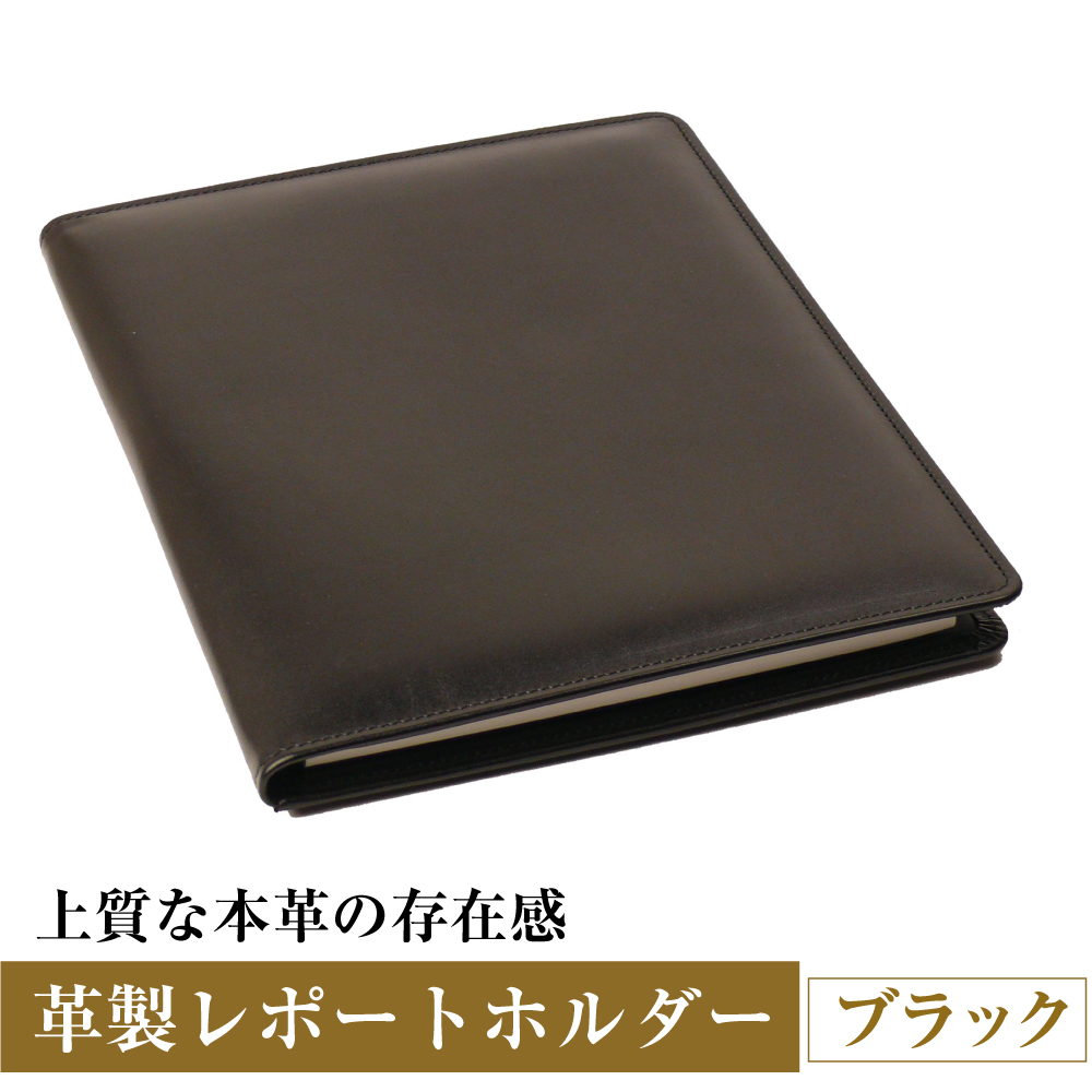 【革製レポートホルダー・Ａ４サイズ】（ブラック）