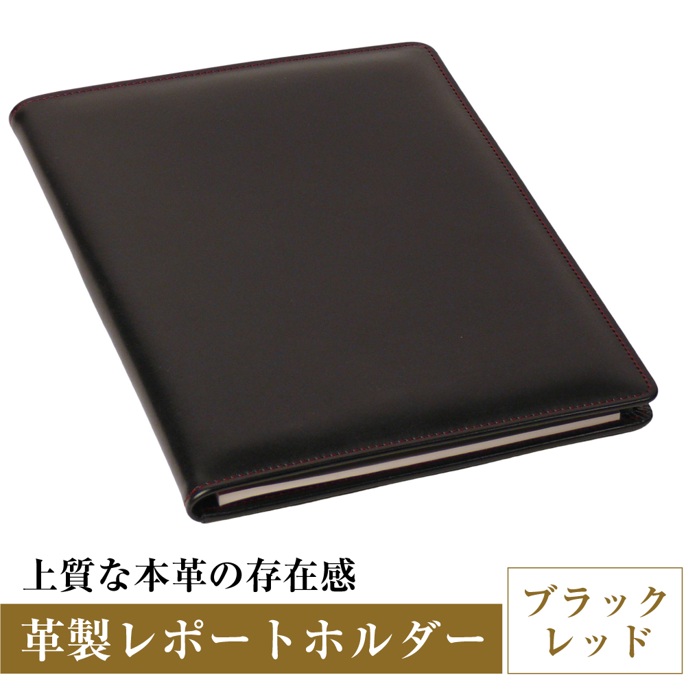 【革製レポートホルダー・Ａ４サイズ】（ブラックレッド）