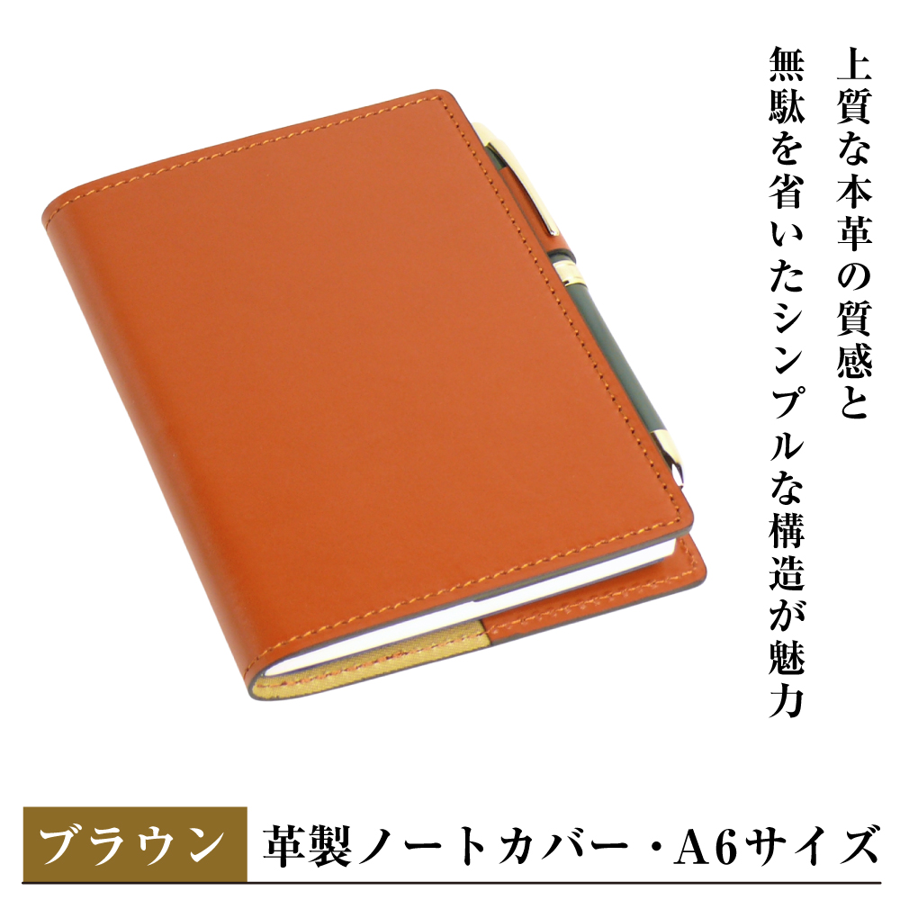 【革製ノートカバー・Ａ６サイズ】（ブラウン）