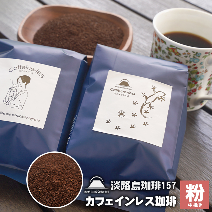 【淡路島珈琲１５７】カフェインレス珈琲 中挽き 200g×2個 コーヒー 粉