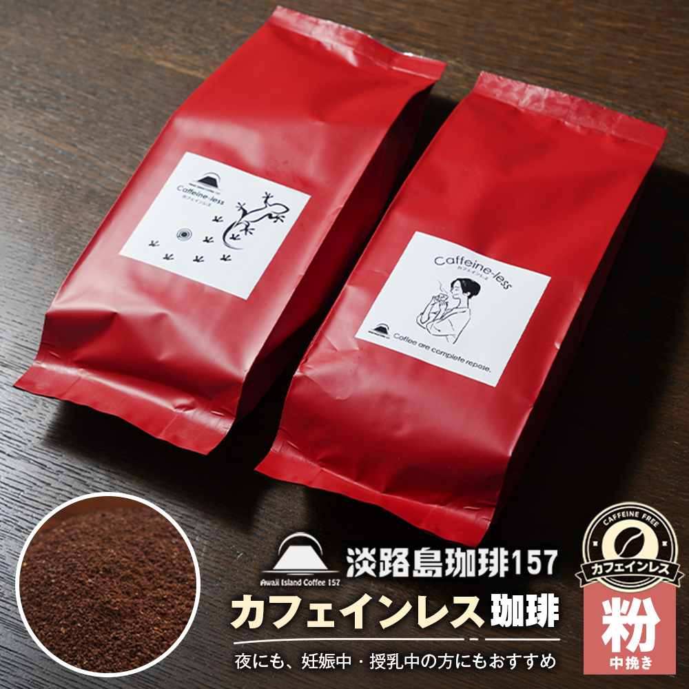 【淡路島珈琲１５７】カフェインレス珈琲 中挽き 180g×2個 【粉】