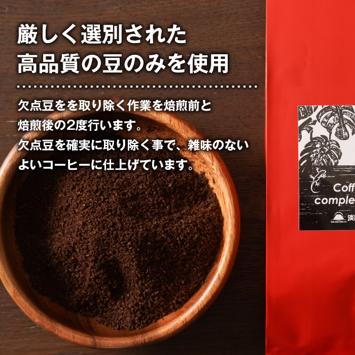 【淡路島珈琲１５７】深煎り珈琲 インドネシア 中挽き 180g×2個 【粉】