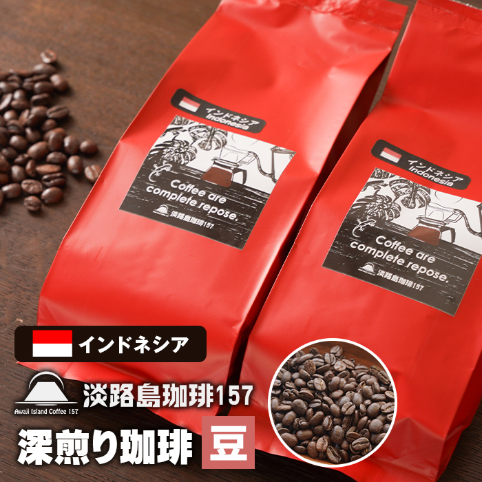 【淡路島珈琲１５７】深煎り珈琲 インドネシア 豆のまま 180g×2個 【豆】