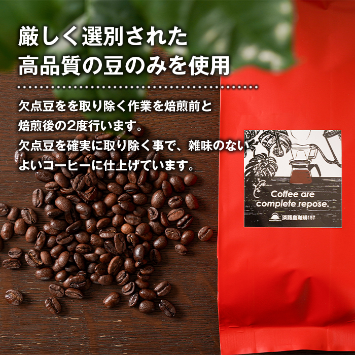 【淡路島珈琲１５７】深煎り珈琲 インドネシア 豆のまま 180g×2個 【豆】