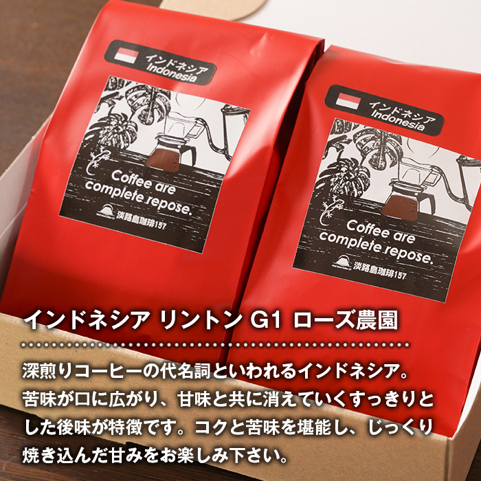 【淡路島珈琲１５７】深煎り珈琲 インドネシア 豆のまま 180g×2個 【豆】