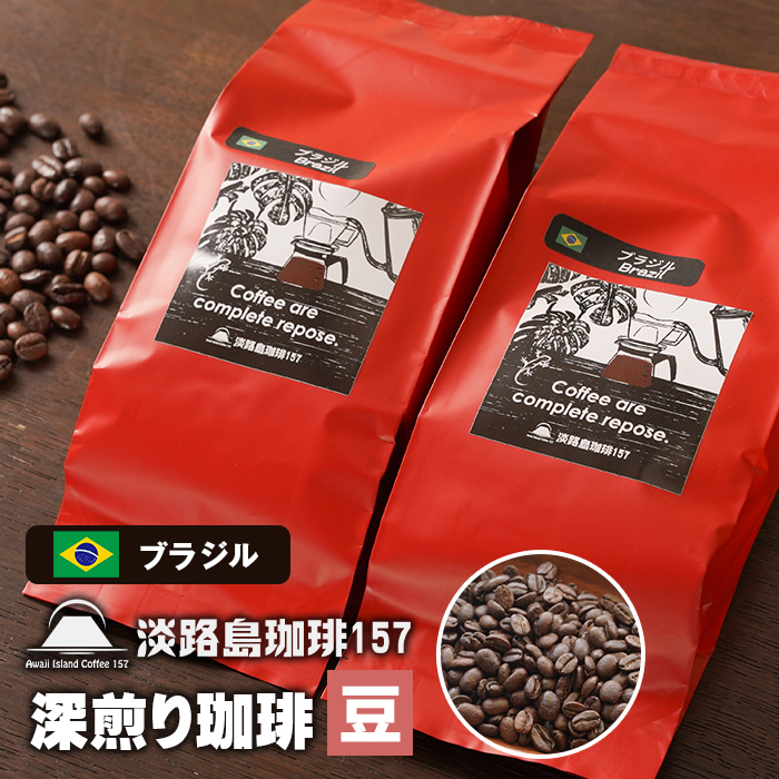 【淡路島珈琲１５７】深煎り珈琲 ブラジル 豆のまま 180g×2個 【豆】