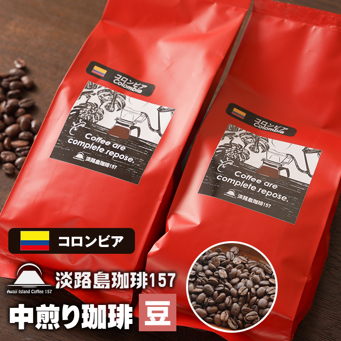 【淡路島珈琲１５７】中煎り珈琲 コロンビア 豆のまま 180g×2個 【豆】