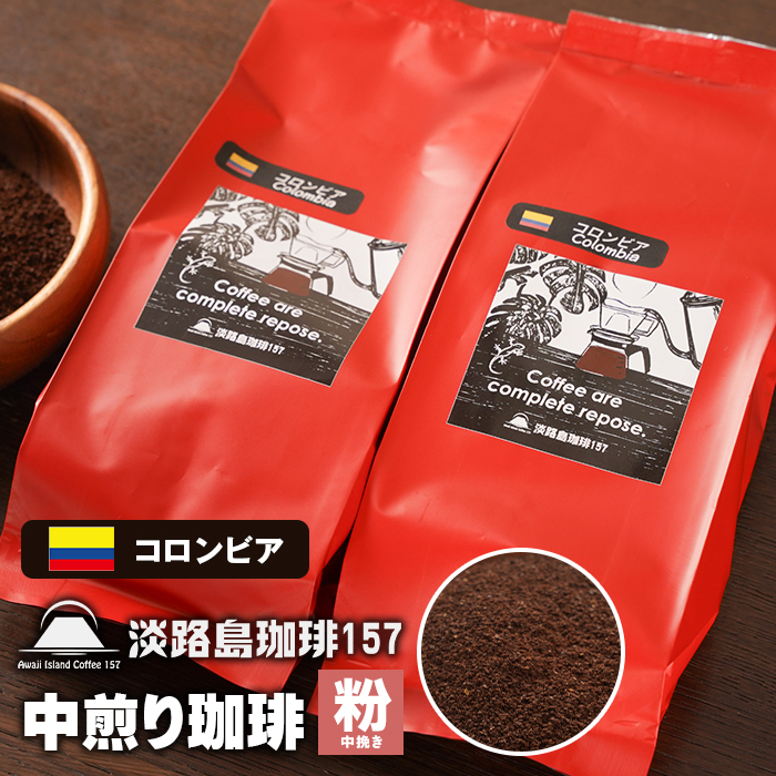 【淡路島珈琲１５７】中煎り珈琲 コロンビア 中挽き 180g×2個 コーヒー 【粉】