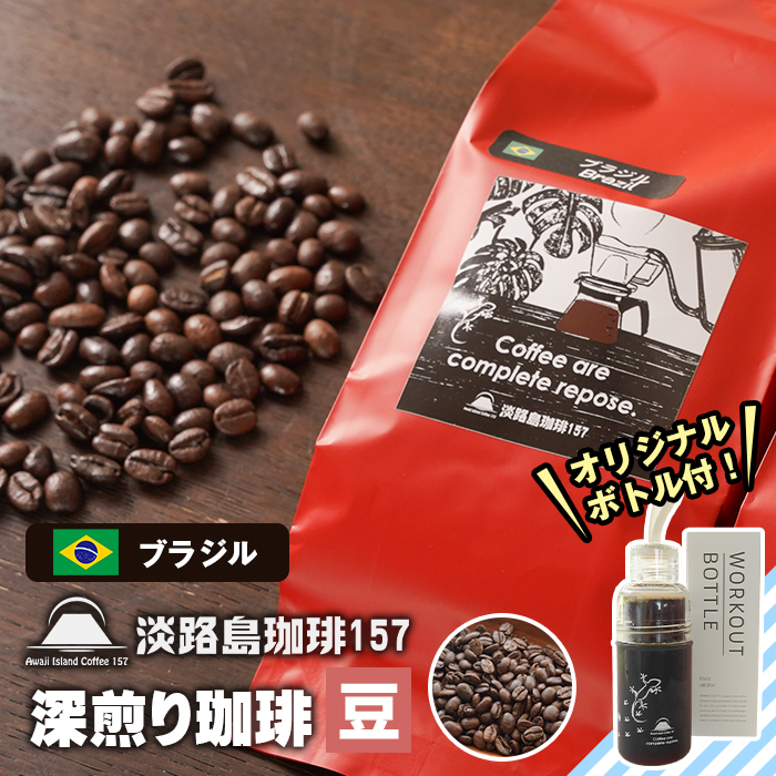【淡路島珈琲１５７】深煎り珈琲 ブラジル 豆のまま 300g ボトル付 【豆】