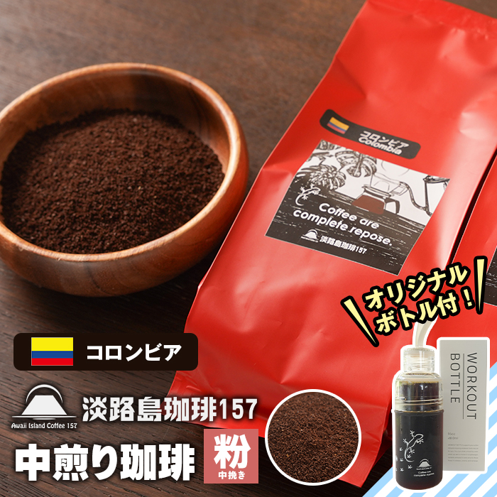 【淡路島珈琲１５７】中煎り珈琲 コロンビア 中挽き 300g ボトル付 【粉】