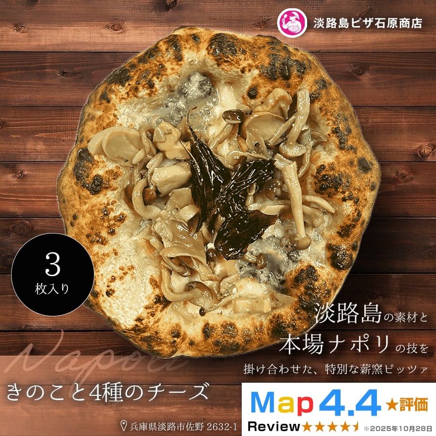 きのこと4種のチーズ  3枚入り