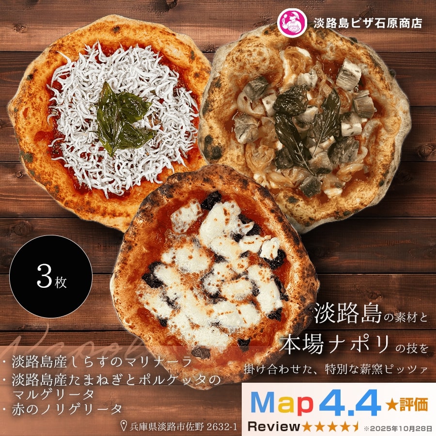 淡路島産しらすのマリナーラ・淡路島産たまねぎとポルケッタのマルゲリータ・ノリゲリータ