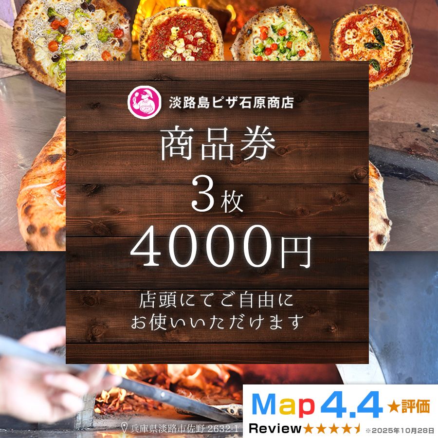 淡路島ピザ石原商店 商品券 4000円分 3枚