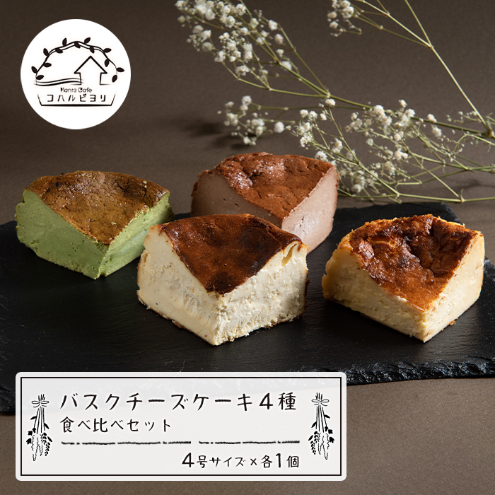 バスクチーズケーキ４種の食べ比べセット