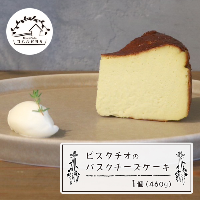 ピスタチオのバスクチーズケーキ 460g