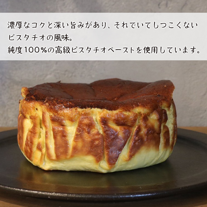 ピスタチオのバスクチーズケーキ 460g