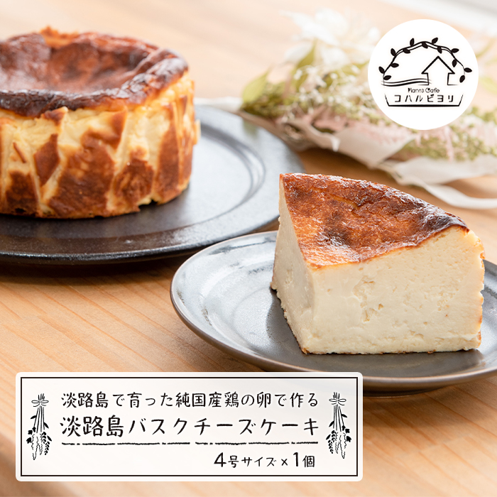 淡路島で育った純国産鶏の卵で作るバスクチーズケーキ 4号 ケーキ