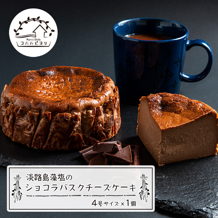 淡路島藻塩のショコラバスクチーズケーキ 4号サイズ