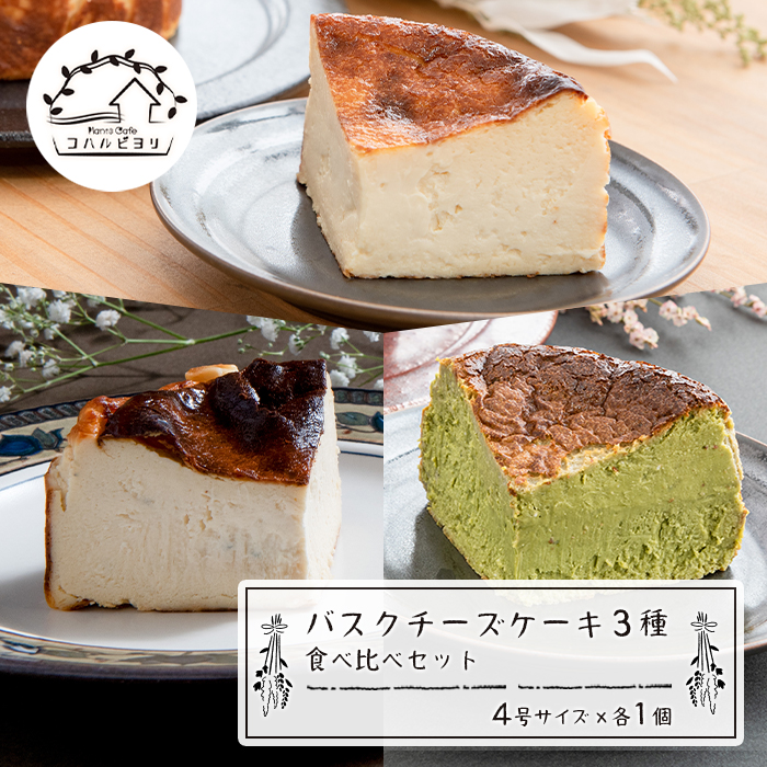 バスクチーズケーキ３種の食べ比べセット
