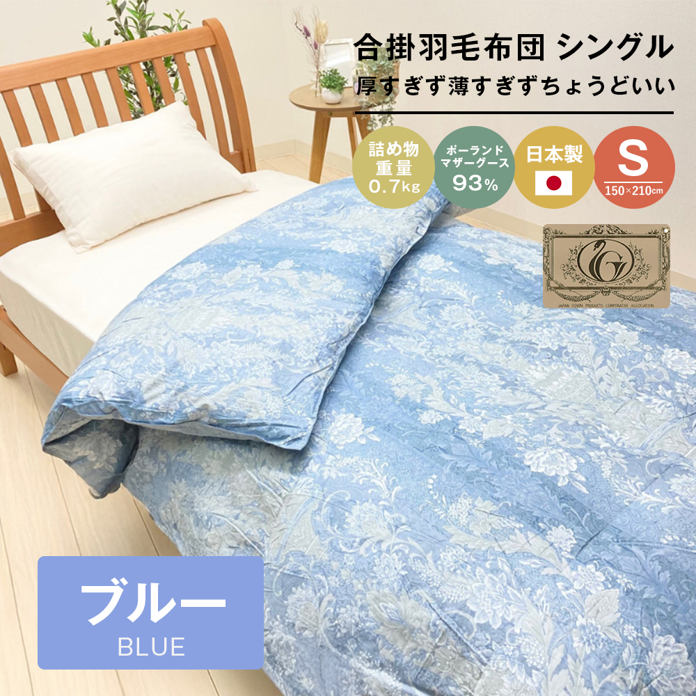 ポーランドマザーグース93％ 80超長綿 合掛羽毛 700g SL 80マザー07B　布団