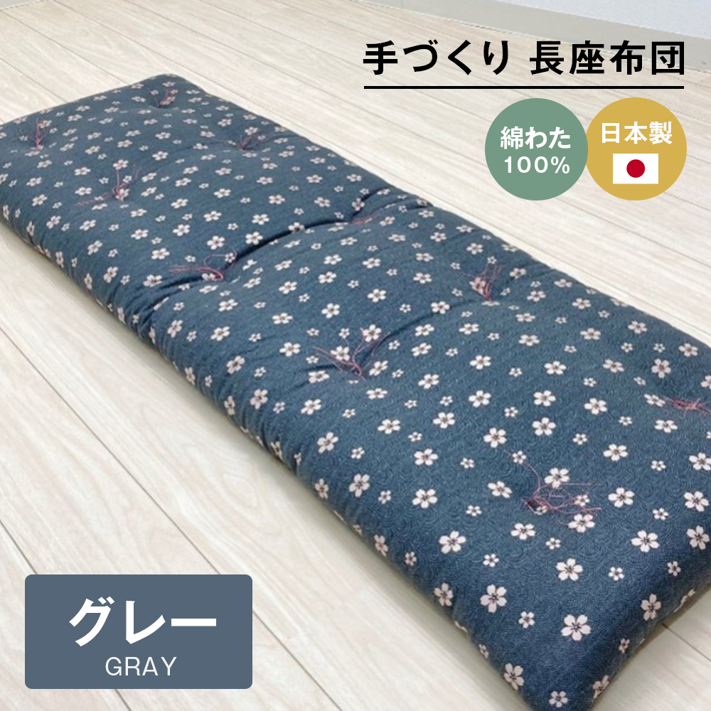 手づくり 長座布団 綿わた100%入り 約53×160cm ごろ寝 グレー