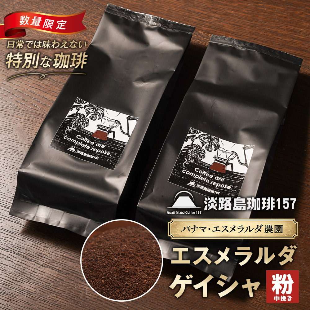 【淡路島珈琲１５７】パナマエスメラルダ ゲイシャ ナチュラル 中煎り 中挽き 180g×2個 
