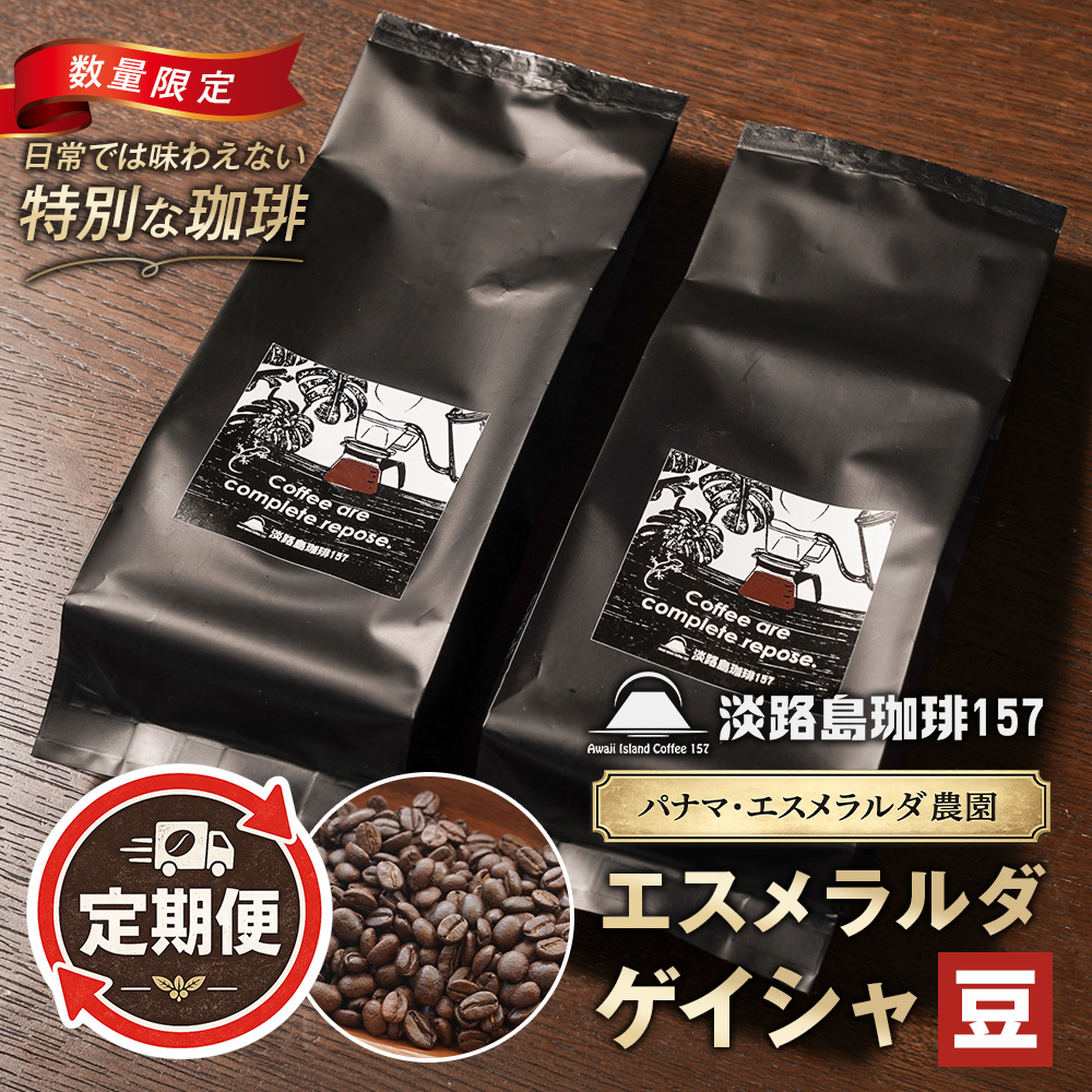 【淡路島珈琲１５７】定期便 パナマエスメラルダ ゲイシャ ナチュラル 中煎り 豆のまま 180g×2個 