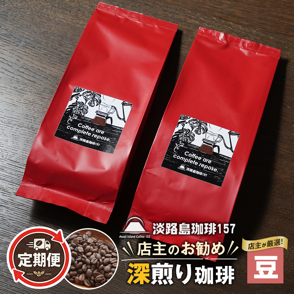 【淡路島珈琲１５７】定期便 店主のお勧め深煎り珈琲 豆のまま 180g×2個   