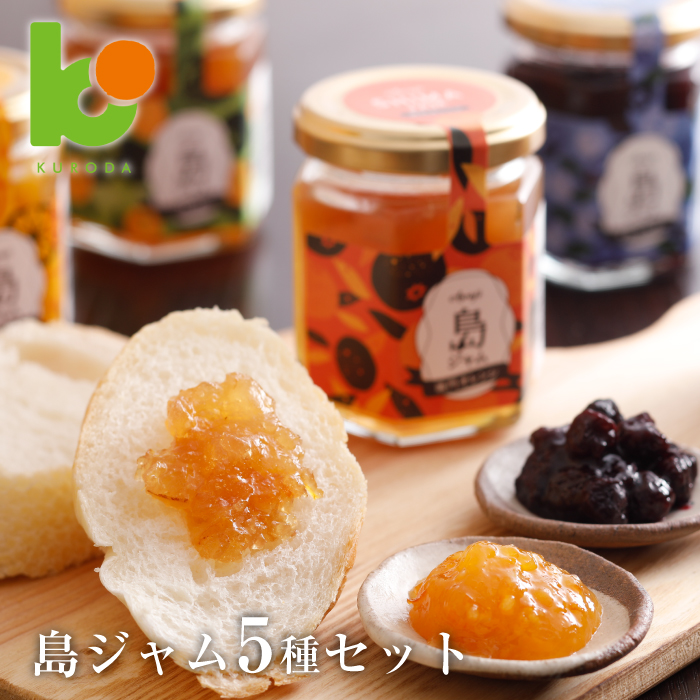 島ジャム５種セット　　[オレンジ ブルーベリー いちじく びわ ]