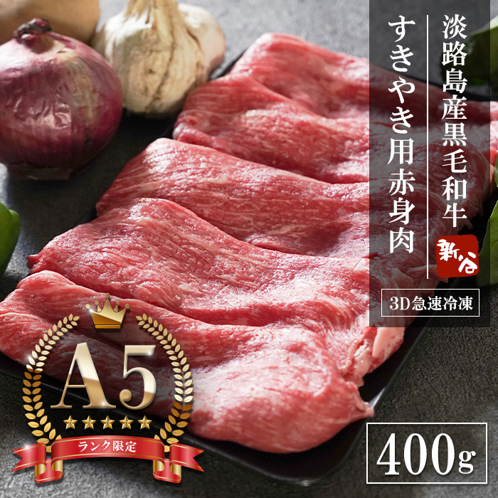 A5ランク 淡路島産黒毛和牛 すき焼き用赤身肉 400g 神戸牛 すき焼き
