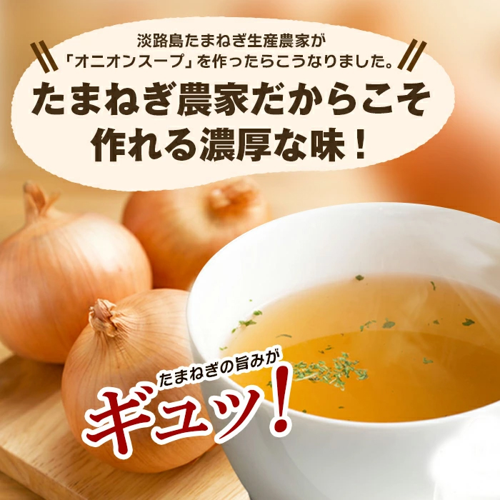 今井ファーム淡路島たまねぎスープ 30食　 スープ 
