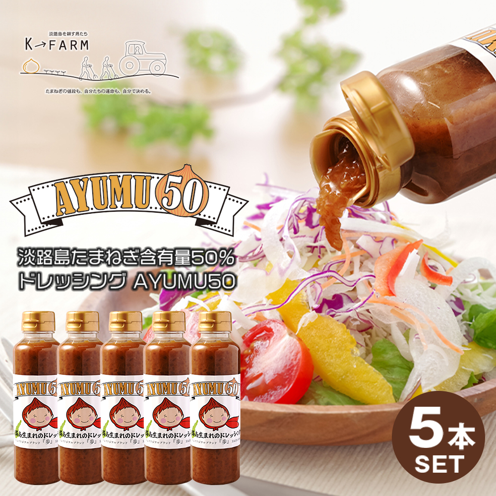 淡路島たまねぎ含有量50％ドレッシング AYUMU50　300ml×5本セット