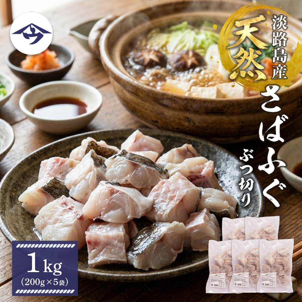 淡路島産 銀ふぐ（さばふぐ）物切り　1kg（200g×5袋）