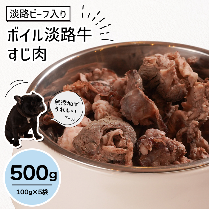 淡路ビーフ入り！ペット用ボイル淡路牛すじ肉 ５００g（100g×5袋）ペットフード