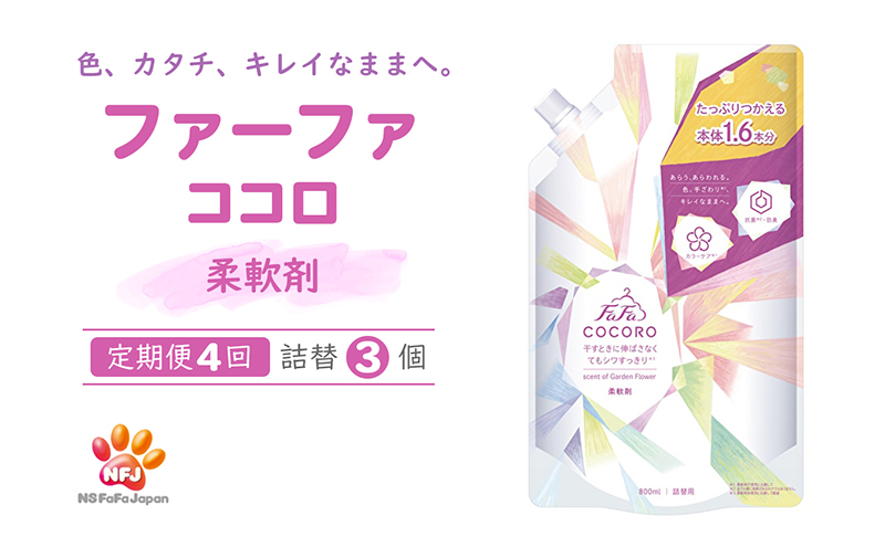 洗剤 定期便 4回 ファーファ ココロ 柔軟剤 詰替3個 セット 日用品 洗濯 衣類用洗剤 ランドリー フレグランス お徳用