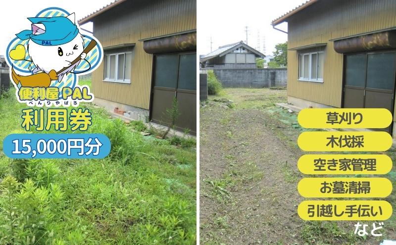 便利屋PAL 利用券 15,000円分[ 草刈り 木伐採 空き家管理 お墓清掃 引越し手伝い ]