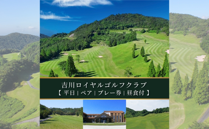 吉川ロイヤルGC 平日 ペア プレー券 昼食付 [ ゴルフ 加東市 兵庫県 関西 ゴルフ場 ] ゴルフ場利用権 