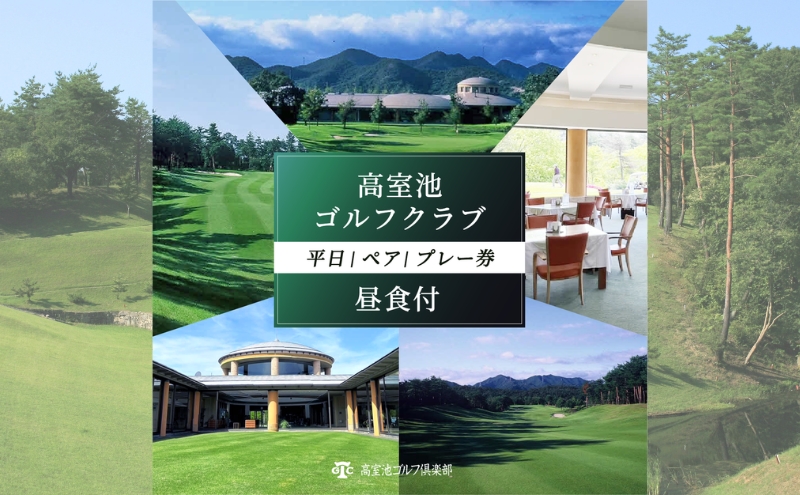 高室池GC 平日 ペア プレー券 昼食付 [ ゴルフ 加東市 兵庫県 関西 ゴルフ場 ] ゴルフ場利用権 