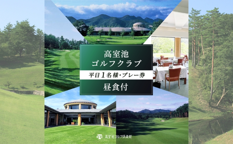 高室池GC 平日 1名様 プレー券 昼食付 [ ゴルフ 加東市 兵庫県 関西 ゴルフ場 ] ゴルフ場利用権 