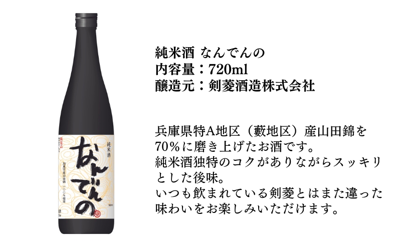 惣誉 初しぼり 吟醸 生酒 ・ 剣菱 純米酒 なんでんの 飲み比べ 各720ml 加東市特A地区 東条産山田錦使用[ 日本酒 酒 お酒 新春 プレゼント ]