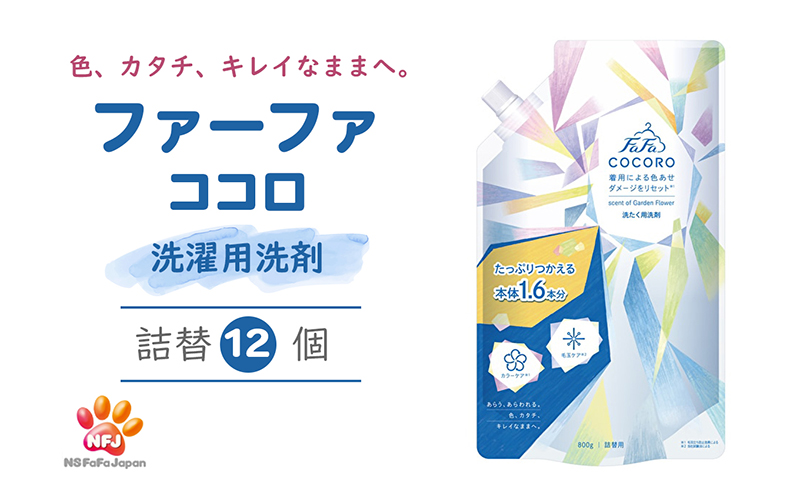 ファーファ ココロ 洗たく用 洗剤 詰替 12個セット[ 日用品 洗濯 洗濯洗剤 洗濯用洗剤 衣類用洗剤 ランドリー フレグランス お徳用 ]