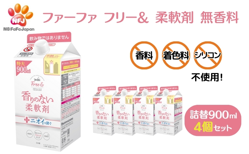 ファーファ フリー& 柔軟剤 無香料 詰替 4個セット[ フリーアンド 日用品 洗濯 衣類用洗剤 ランドリー エコ ]