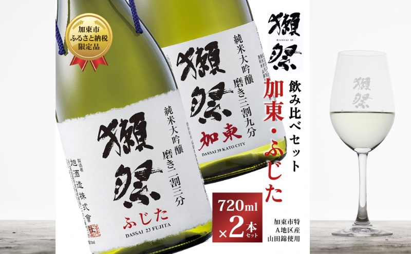 獺祭 加東・ふじた 純米大吟醸 飲み比べ 720ml 2本セット ( 磨き三割九分 加東 ・ 磨き二割三分 ふじた ) 旭酒造 [ 加東市特A地区産山田錦 化粧箱入日本酒 酒 お酒 四合瓶 贈答品 ギフト 兵庫県 兵庫 加東市 ]